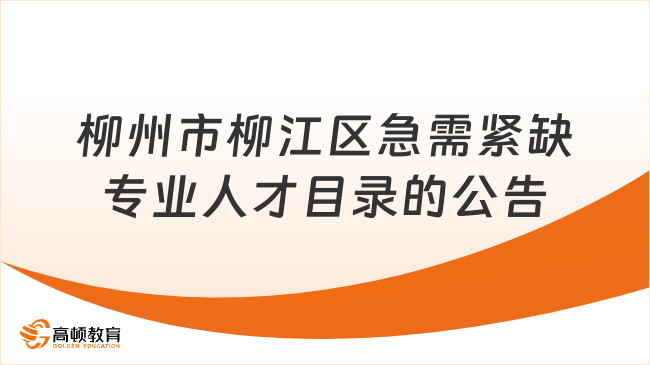 2023-2024年柳州市柳江区急需紧缺专业人才目录的公告