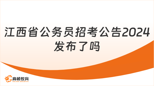 江西省公务员招考公告2024发布了吗