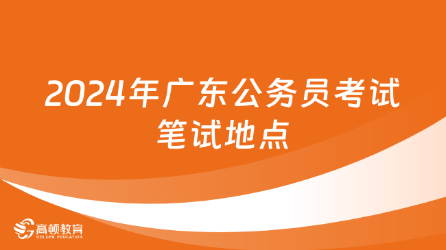 2024年廣東公務(wù)員考試筆試地點一般是在哪里？