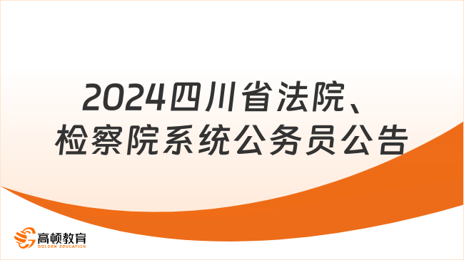 2024年四川省法院、检察院系统公开考试录用公务员的公告（1636人）