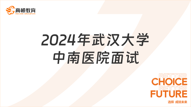 線上面試！2024年湖北省武漢大學(xué)中南醫(yī)院招聘第一輪面試通知