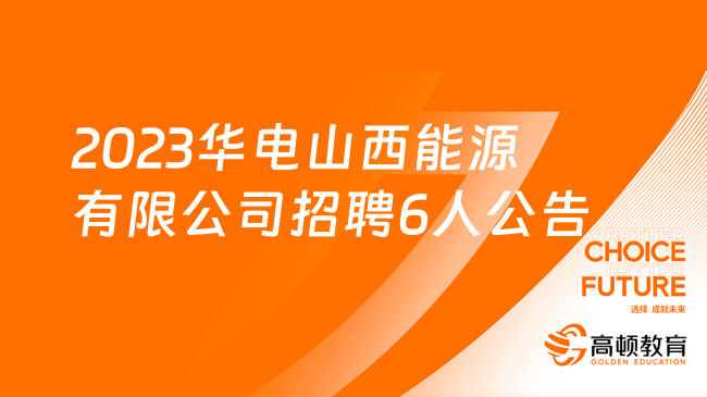 山西国企招聘信息|2023华电山西能源有限公司招聘6人公告