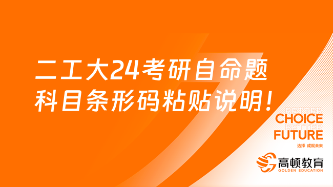 二工大24考研自命题科目条形码粘贴说明！