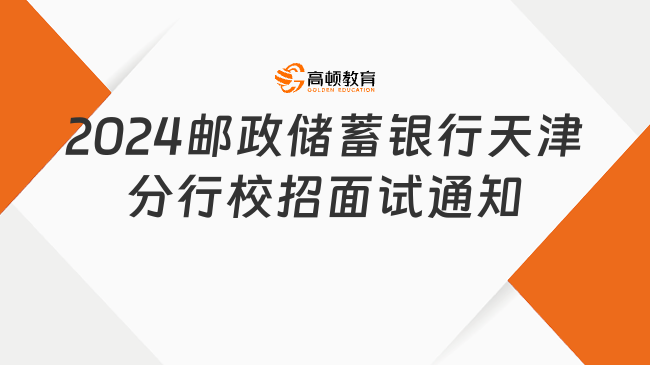 2024郵政儲蓄銀行秋招：天津分行校招第二輪面試通知（附銀行面試備考指南）...