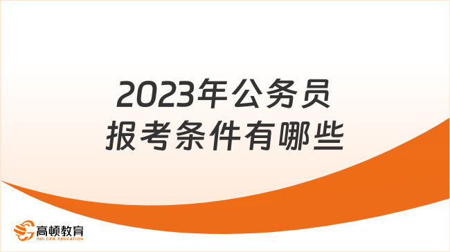 2023年公务员报考条件有哪些