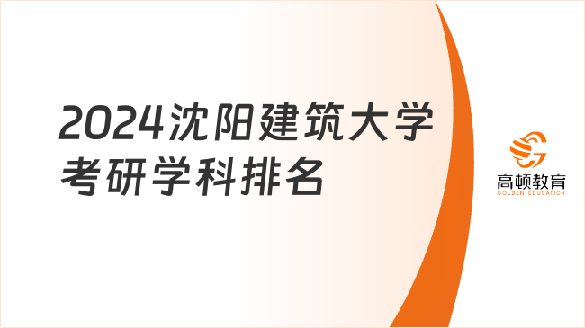 2024沈陽建筑大學(xué)考研學(xué)科排名情況一覽！土木工程獲B+