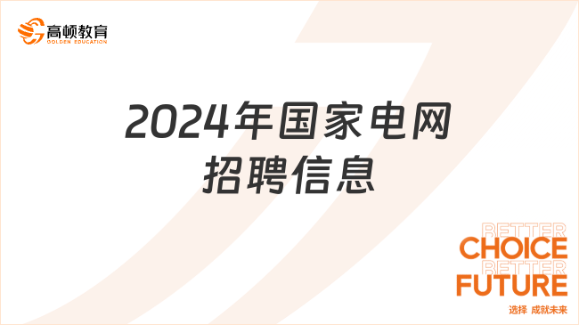 2024年國家電網(wǎng)最新招聘信息已發(fā)布！點(diǎn)擊速覽重點(diǎn)內(nèi)容