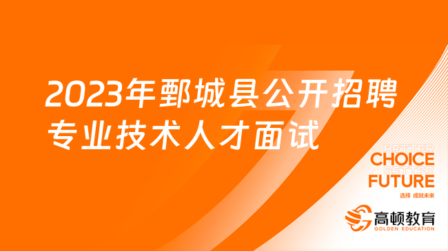 2023年鄄城縣公開招聘專業(yè)技術(shù)人才面試流程