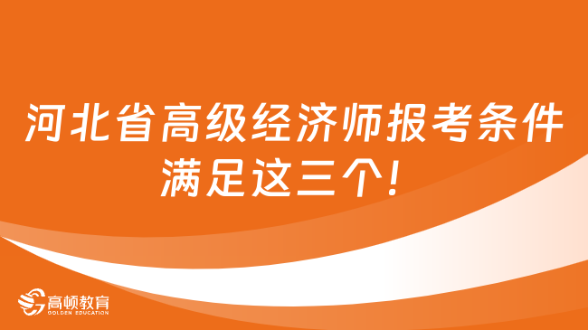 河北省高级经济师报考条件：满足这三个！