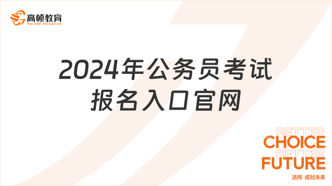 2024年公務(wù)員考試報(bào)名入口官網(wǎng)