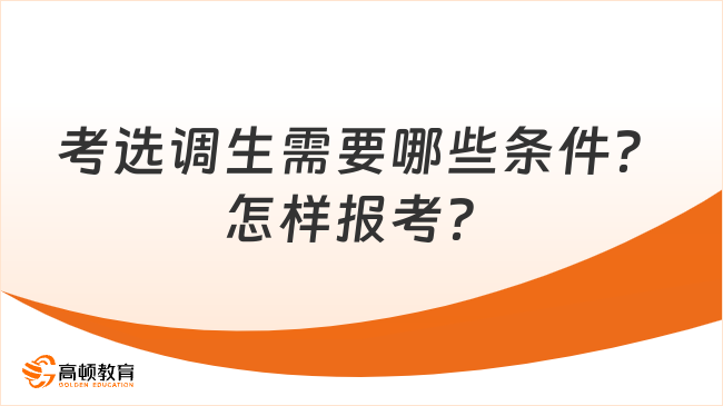 考選調(diào)生需要哪些條件？怎樣報(bào)考？