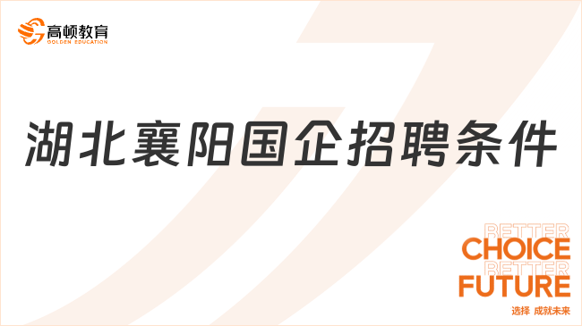 机会就在眼前！湖北襄阳国企招聘|招聘岗位+条件看这里