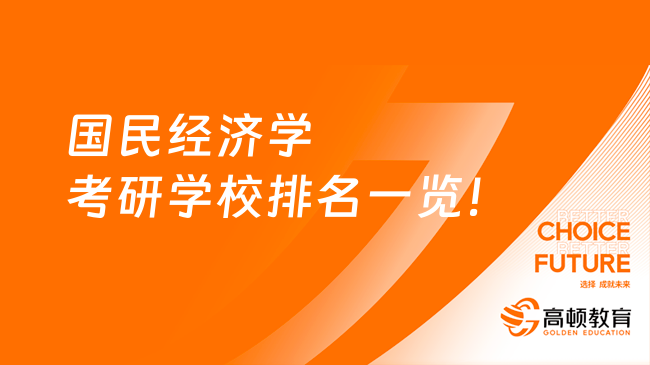 国民经济学考研学校排名一览！整理前50名