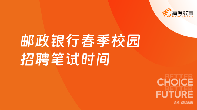 邮政银行春季校园招聘笔试时间