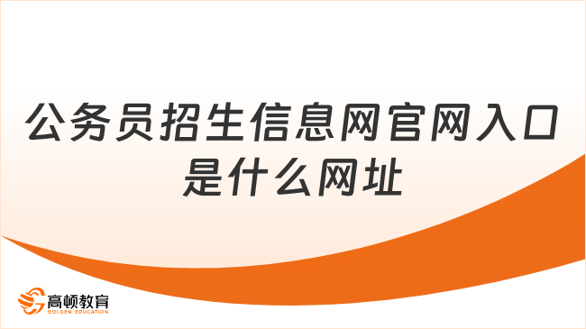 公务员招生信息网官网入口是什么网址