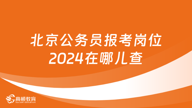 北京公務(wù)員報考崗位2024在哪兒查