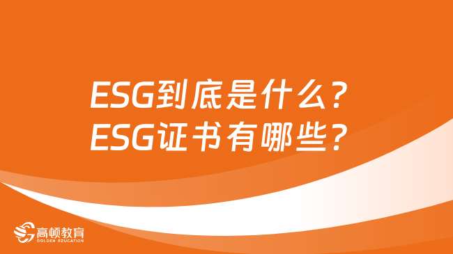 ESG到底是什么？ESG证书有哪些？