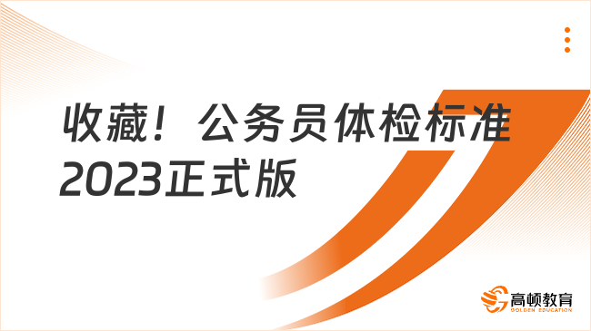 收藏！公务员体检标准2023正式版