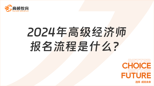 2024年高級經濟師報名流程是什么？