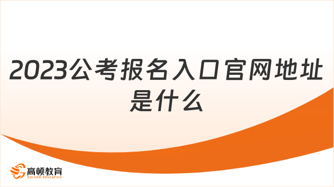 2023公考報(bào)名入口官網(wǎng)地址是什么