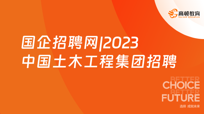 国企招聘网|2023中国土木工程集团有限公司招聘12人公告