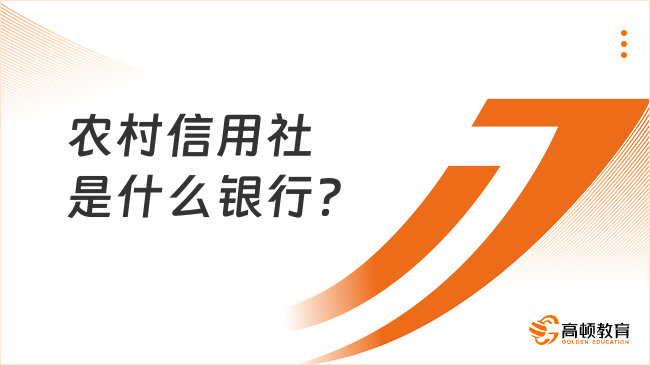 農(nóng)村信用社是什么銀行？值得報(bào)考嗎？看完你就知道！