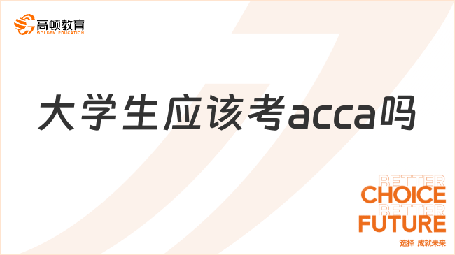 2024年大學(xué)生應(yīng)該考acca嗎？科普來了！