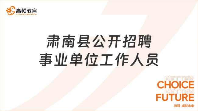 肃南县2023年公开招聘事业单位工作人员(第3批)拟聘用人员公示