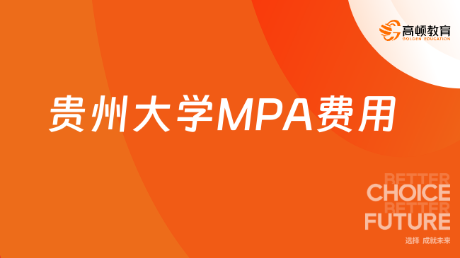 2024年贵州大学MPA费用是多少？已解答