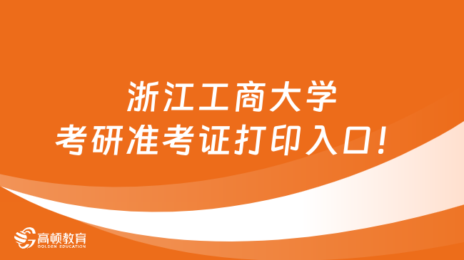 2024浙江工商大学考研准考证打印入口！点击登录