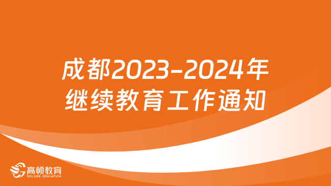 成都2023-2024年度专业技术人员继续教育工作通知