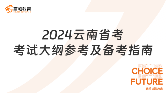 2024云南省考考試大綱參考及備考指南