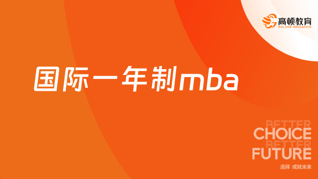 国际一年制mba