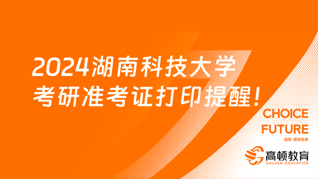 2024湖南科技大学考研准考证打印提醒！