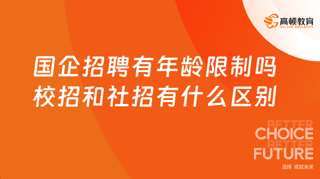 國企招聘有年齡限制嗎？校招和社招有什么區(qū)別？