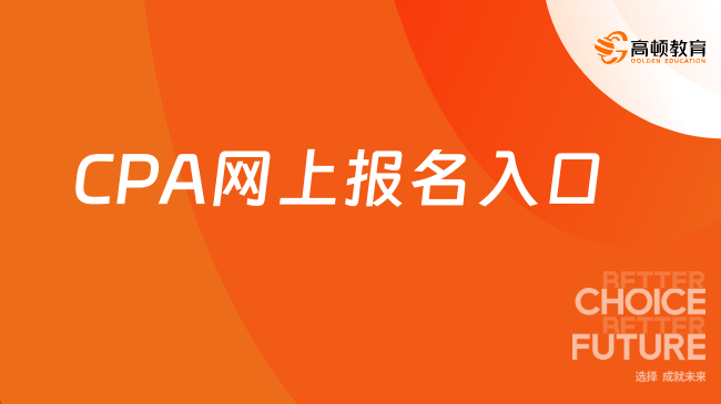 2024年CPA網(wǎng)上報(bào)名入口及時(shí)間，考生速看！