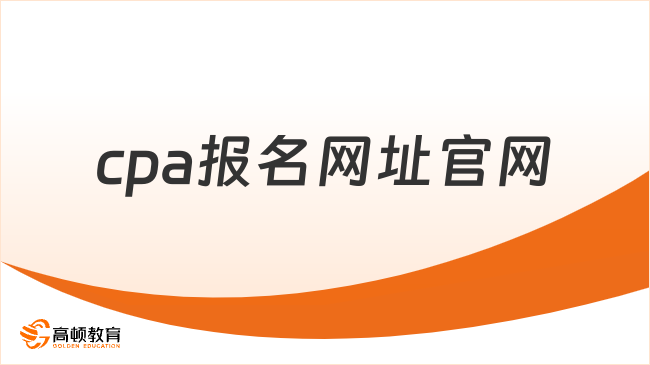 cpa报名网址官网：网报系统（cpaexam.cicpa.org.cn）