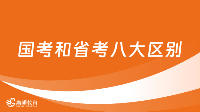 國(guó)考和省考八大區(qū)別