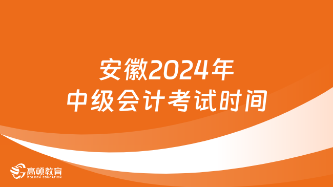 安徽2024年中级会计考试时间:9月7日至9日