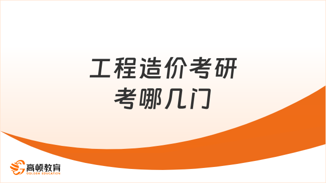 工程造價考研考哪幾門？就業(yè)前景怎么樣？