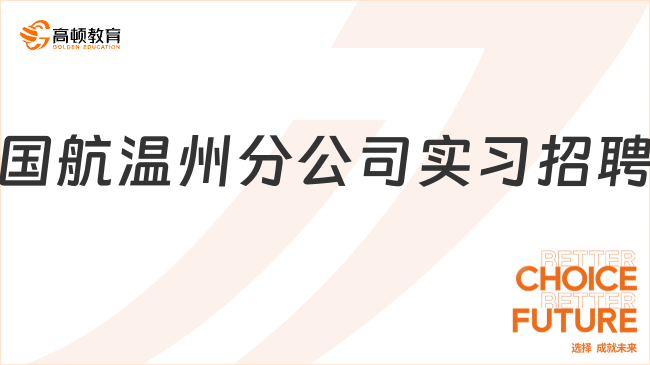 2023中国国际航空股份有限公司温州分公司地面综合服务岗位实习招聘公告