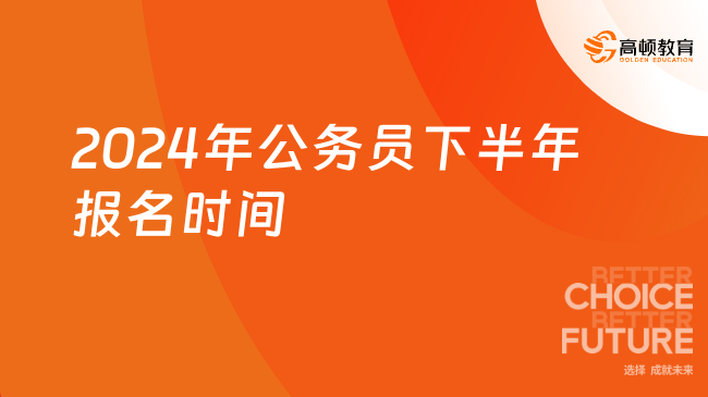 2024年公務(wù)員下半年報(bào)名時(shí)間