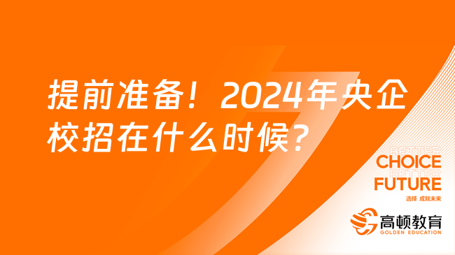 提前准备！2024年央企校招在什么时候？