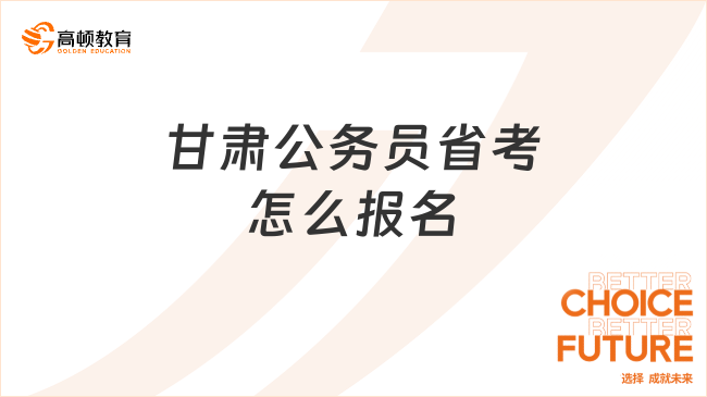 甘肅公務員省考怎么報名