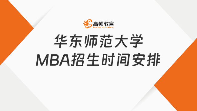 华东师范大学MBA招生时间安排