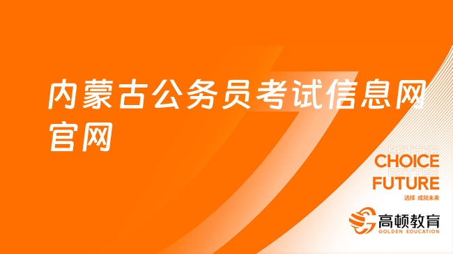 内蒙古公务员考试信息网官网