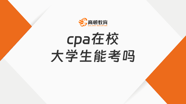 cpa在校大學(xué)生能考嗎？能，附最新cpa報名官網(wǎng)入口