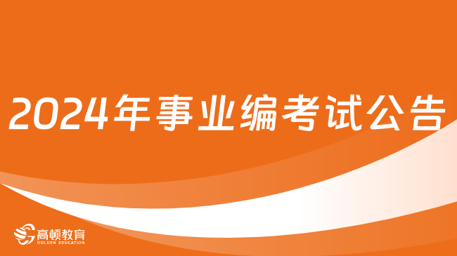 2024年事业编考试公告何时发布？预计春节前！