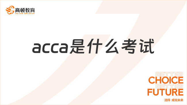 acca是什么考试