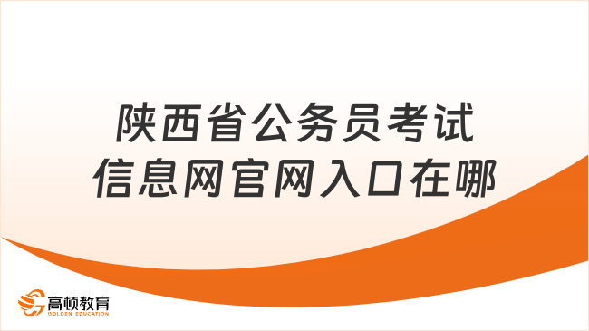 陕西省公务员考试信息网官网入口在哪